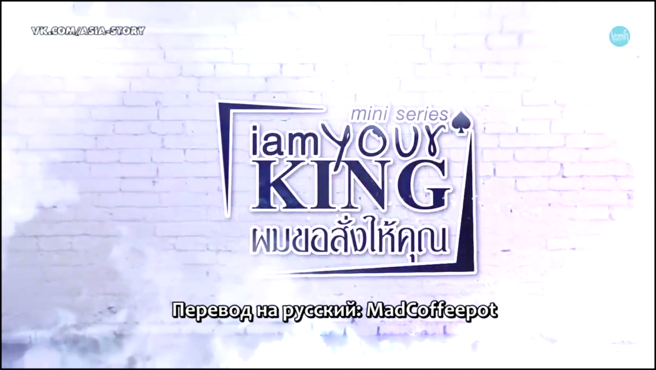 Я ТВОЙ КОРОЛЬ I AM YOUR KING – 2 Эпизод  "Просто шучу"  (русские субтитры) 