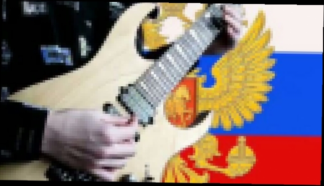 Гимн Российской Федерации гитарное соло 