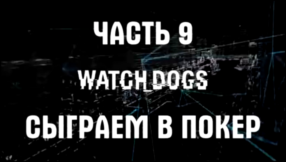 Watch Dogs Прохождение на русском #9 - Сыграем в покер [FullHD|PC] 
