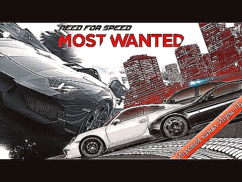 Пал Саныч. НФС Мост Вантед (NFS Most Wanted) №2 Гонки (аркада) 