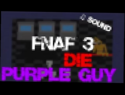 ►FNAF 3►Звук смерти Purple Guy 
