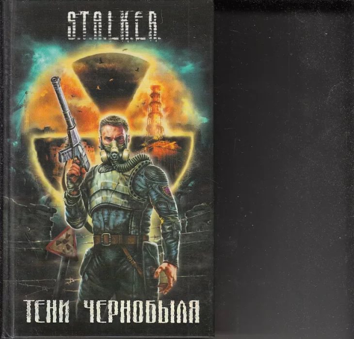 Книга сталкер зов. Stalker тень Чернобыля книга. Обложка книги сталкер тени Чернобыля. Сталкер тень Чернобыля сборник рассказов.