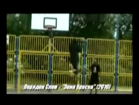 Порядок Слов - Зона броска (OST Freestyle street basketball) 