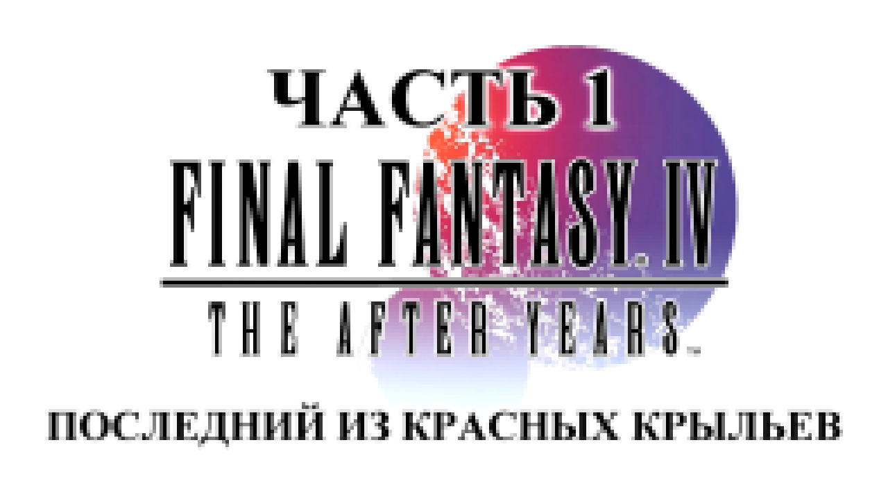 Final Fantasy 4:The After Years История Теодора Прохождение на русском #1 [FullHD|PC] 