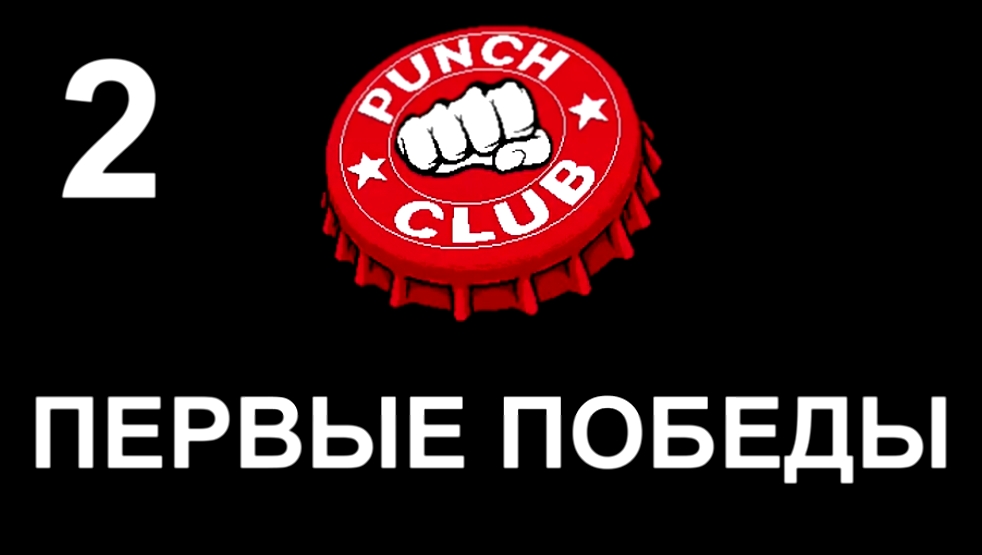 Punch Club Прохождение на русском #2 - Первые победы [FullHD|PC] 