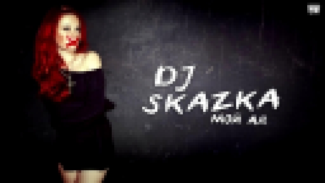 DJ Skazka - Мой Ад [Clubmasters Records] 