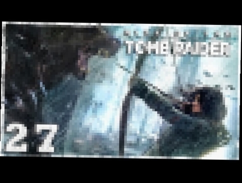 [Xbox One] Rise of the Tomb Raider. #27: Старая метеостанция. 