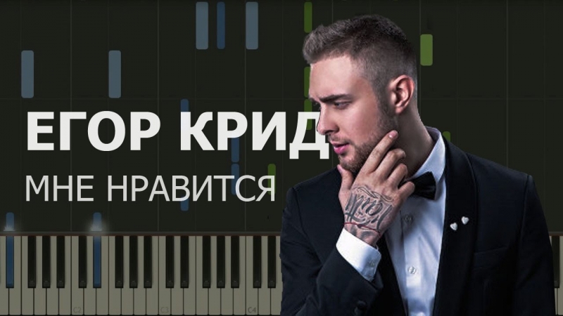Егор Крид - Мне нравится пример игры на фортепиано piano cover