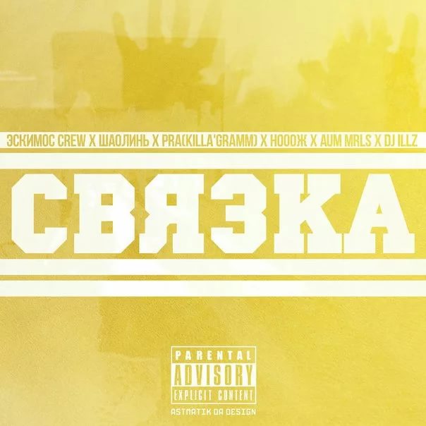 Эскимос Crew feat. Killa'Gramm