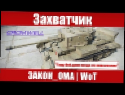 Победил захватом базы (World Of Tanks) 