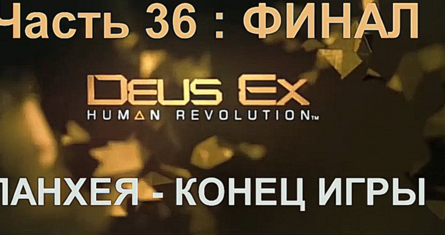 Deus Ex: Human Revolution Прохождение на русском #36 ФИНАЛ - Панхея - конец игры Часть 1 [FullHD|PC] 
