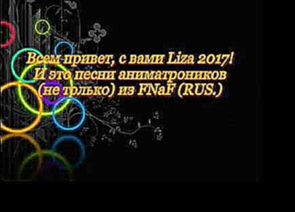 Русские песни аниматроников (не только) из FNaF. #7 (Песни аниматроников FNaF) 