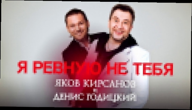 Яков Кирсанов и Денис Годицкий - Я ревную не тебя (Аудио) 