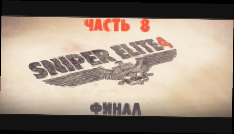 Sniper Elite 4 Прохождение на русском #8 - ФИНАЛ [FullHD|PC] 