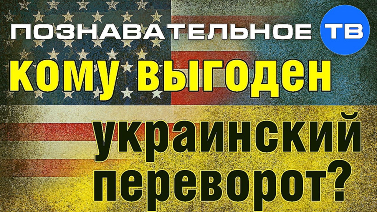 Кому выгоден украинский переворот? (Познавательное ТВ, Анатолий Вассерман) 