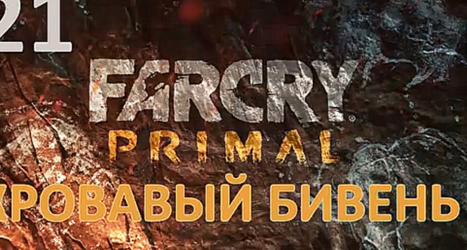 Far Cry Primal Прохождение на русском #21 - Кровавый бивень [FullHD|PC] 