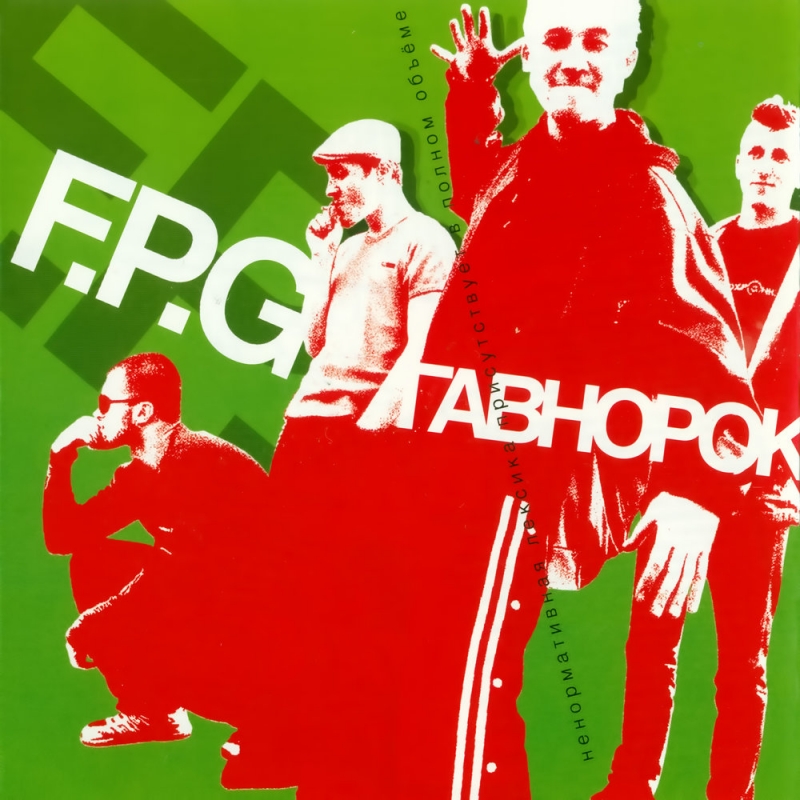 F.P.G. - Бойцовский клуб 2004 - Гавнорок