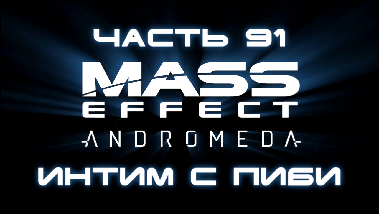Mass Effect: Andromeda Прохождение на русском #91 - Интим с Пиби (18+) [FullHD|PC] 