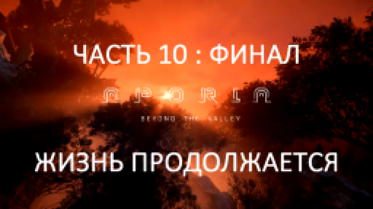 Aporia: Beyond the Valley Прохождение на русском #10 : ФИНАЛ - Жизнь продолжается [FullHD|PC] 