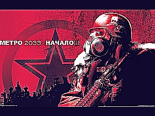 Игры в Вконтакте - МЕТРО 2033. НАЧАЛО!!!#1 