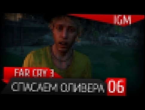 Прохождение Far Cry 3 #6 - Спасаем Оливера 