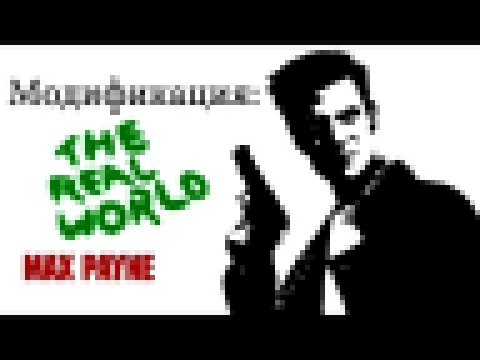 Max Payne -The Real World Demo- 