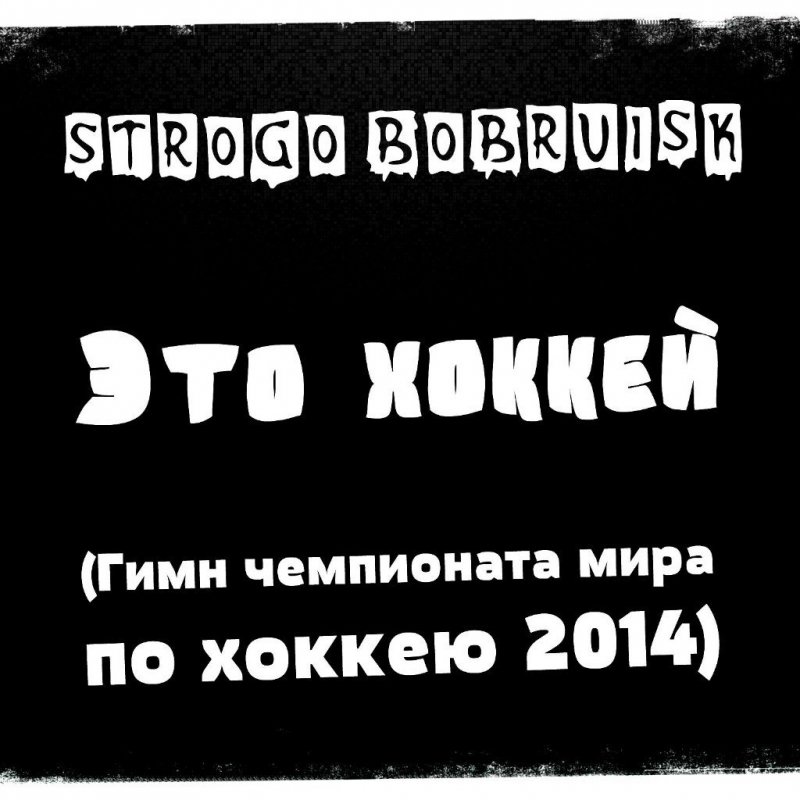 Гимн чемпионата мира по хоккею 2014