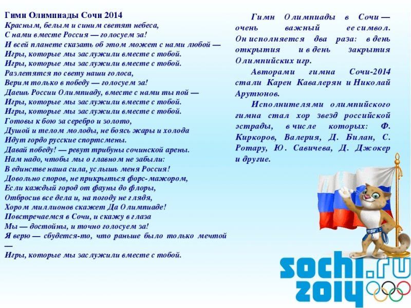 Гимн Сочи 2014 - Олимпиада 2014