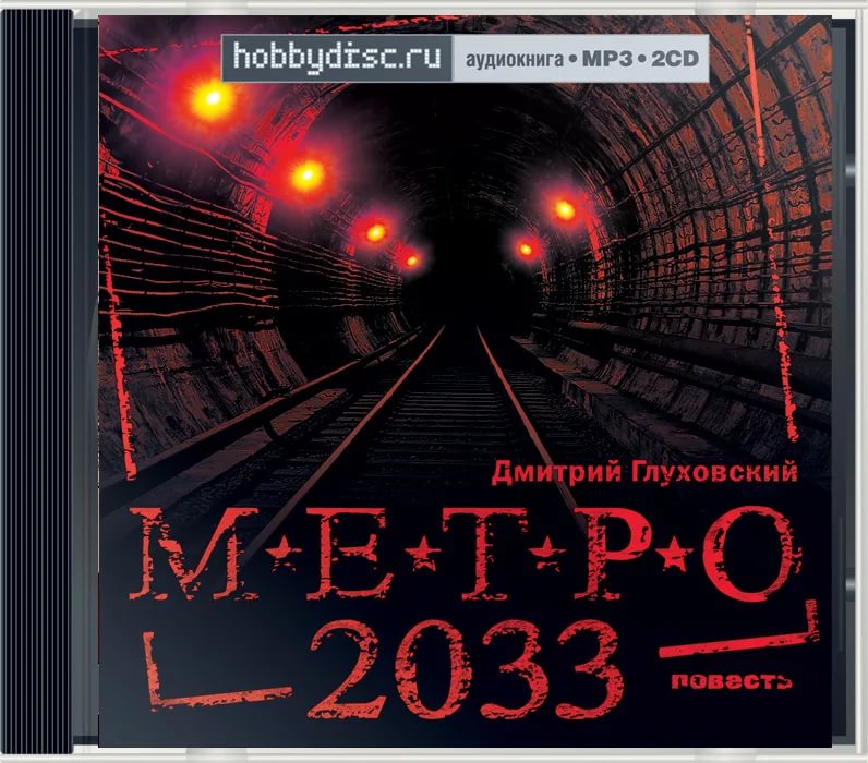 Глуховский Дмитрий - МЕТРО 2033 2 ЧАСТЬ