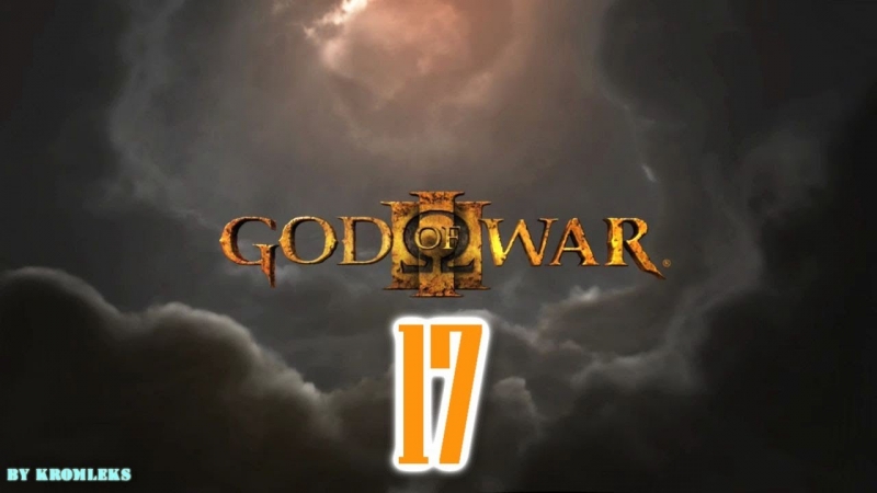god of war 3 - лабиринт