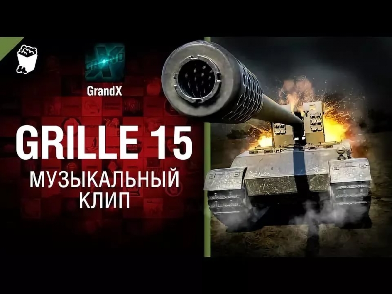 GrandX - Grille 15 [World of Tanks]