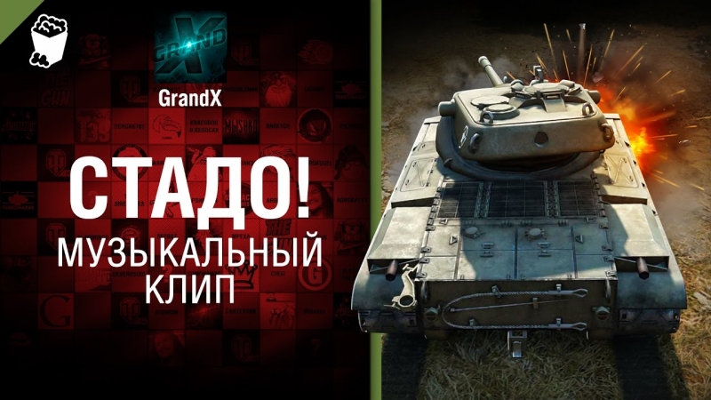 GrandX - Мир Танков - Музыкальный клип от GrandX [World of Tanks]