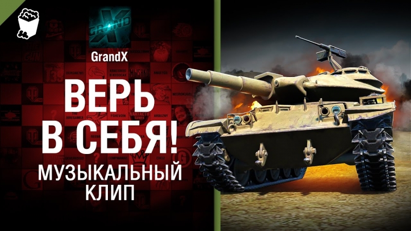 GrandX - Реальный задрот [World of Tanks]