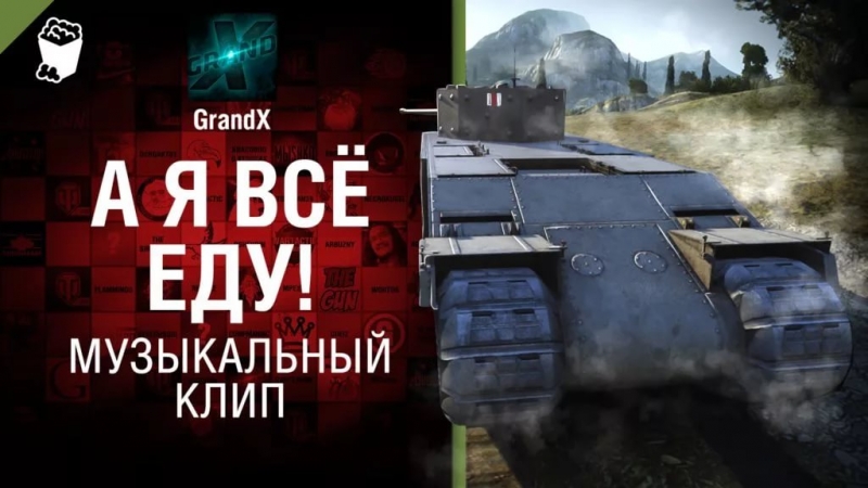 GrandX - TOG II* [World of Tanks]