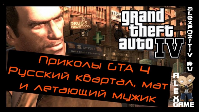 GTA 4 - "Русский" мат прохожих из игры