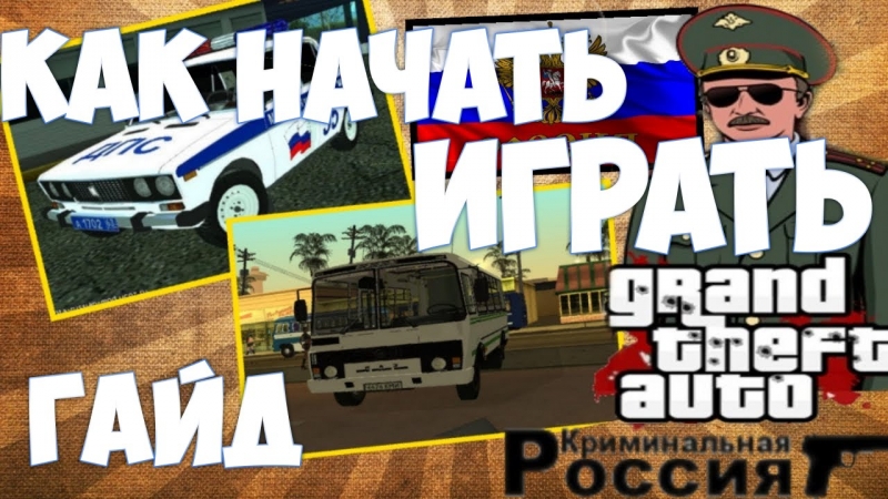 GTA криминальная россия - Начало игры