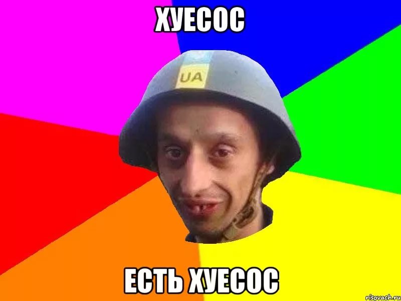 хуесос