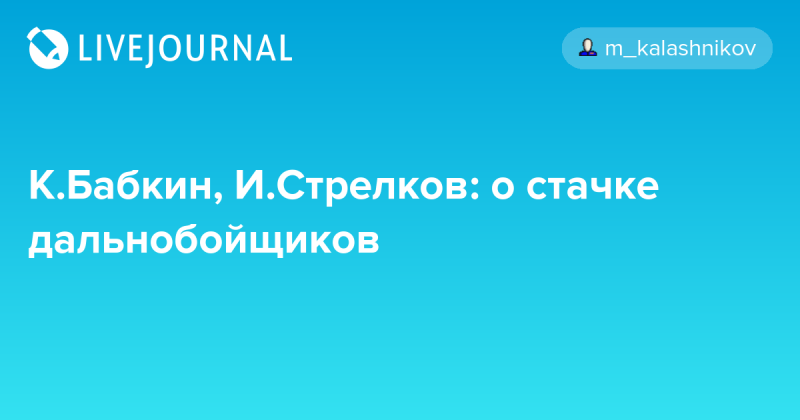 И.Стрелков и К. Бабкин о стачке дальнобойщиков