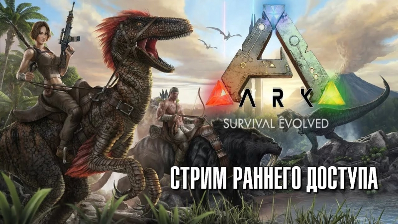 ИГАЗУН - ARK Survival Evolved Ответы на вопросы [Обзор]  Конкурс Выиграй Ark Survival Evolved