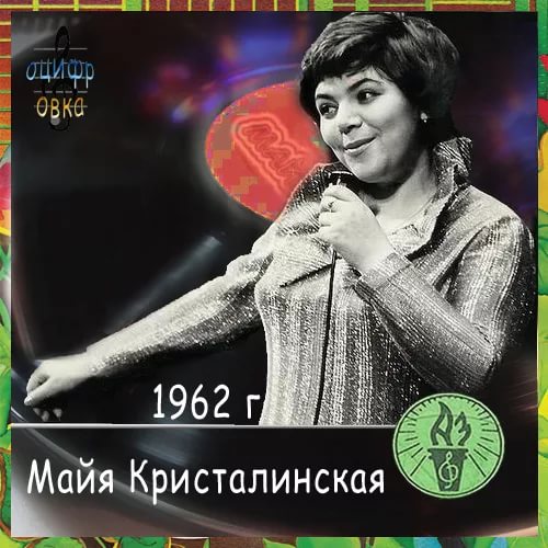 Игра Мая Кристалинская