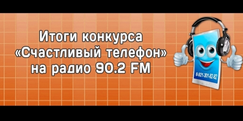 Игра репостов на радио 90.2 FM - Счастливый телефон