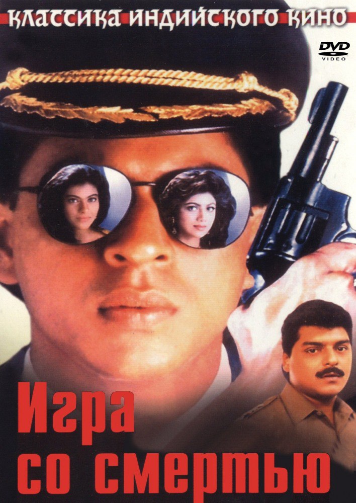 Игра со смертью / Baazigar (1993)