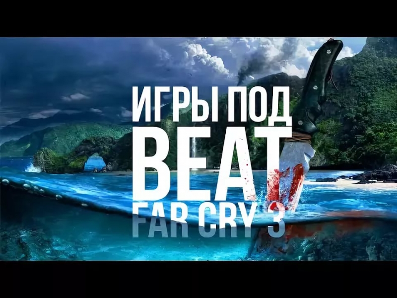 Игры под Beat - Far Cry 3