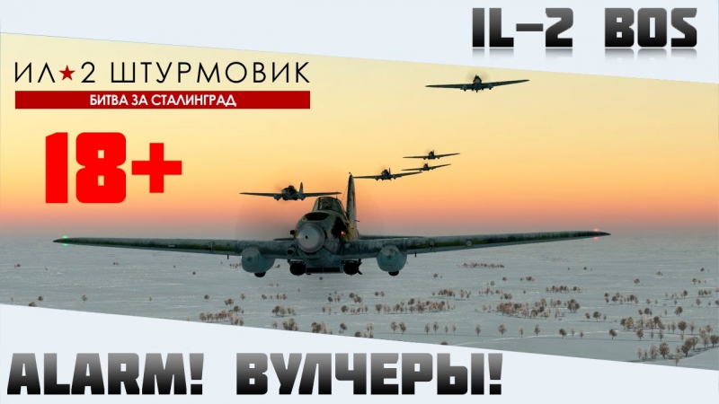 Ил-2 Штурмовик OST - Битва за Сталинград