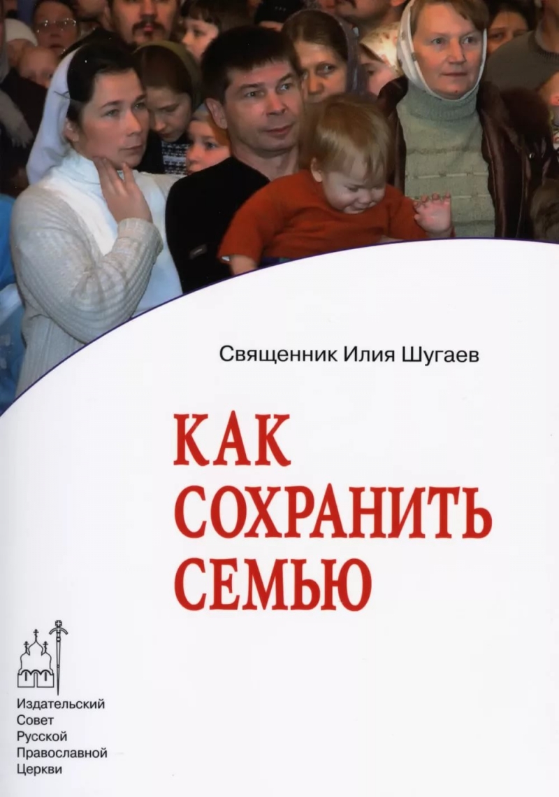 Илья Шугаев - Как сохранить семью