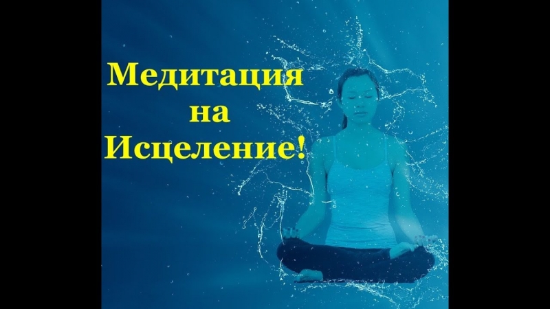 Исцеляющие Медитации