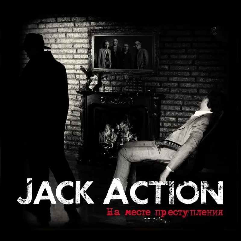 Jack Action - Короткое Замыкание А в жизни все играют, выжигая каждый свой гонорар Но будни кружат ложью и до дрожи не хватает искры И ты уже не можешь ждать и выбываешь ты из игры