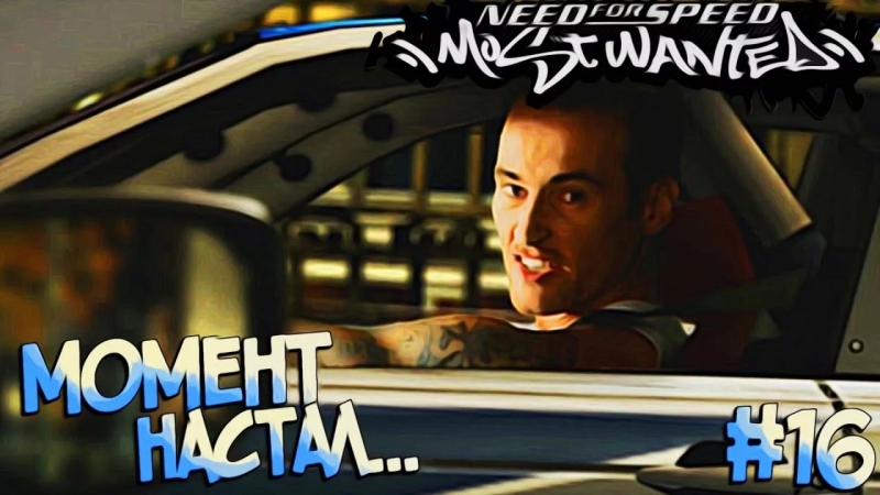 рэп [Need for Speed Most Wanted 2005]