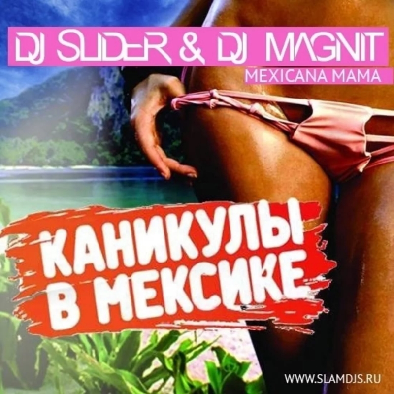 Слушать музыку каникулы. DJ Magnit. Позови меня с собой (Slider & Magnit Radio Mix) - Music pas.