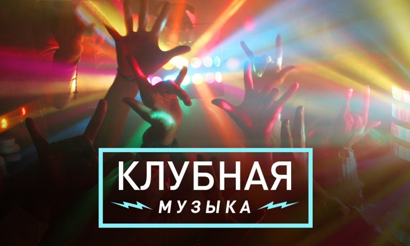 Клубная музыка